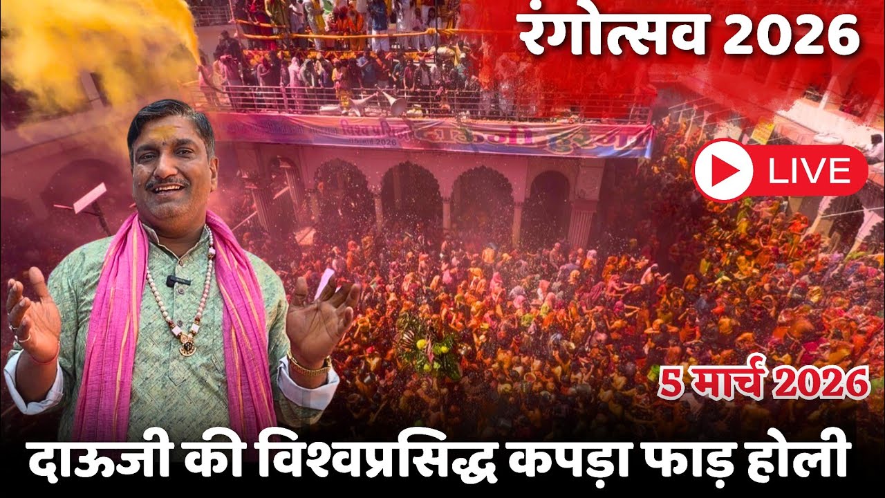 विश्वप्रसिद्ध दाऊजी का हुरंगा | dauji huranga 2026 | dauji huranga | braj mahima |