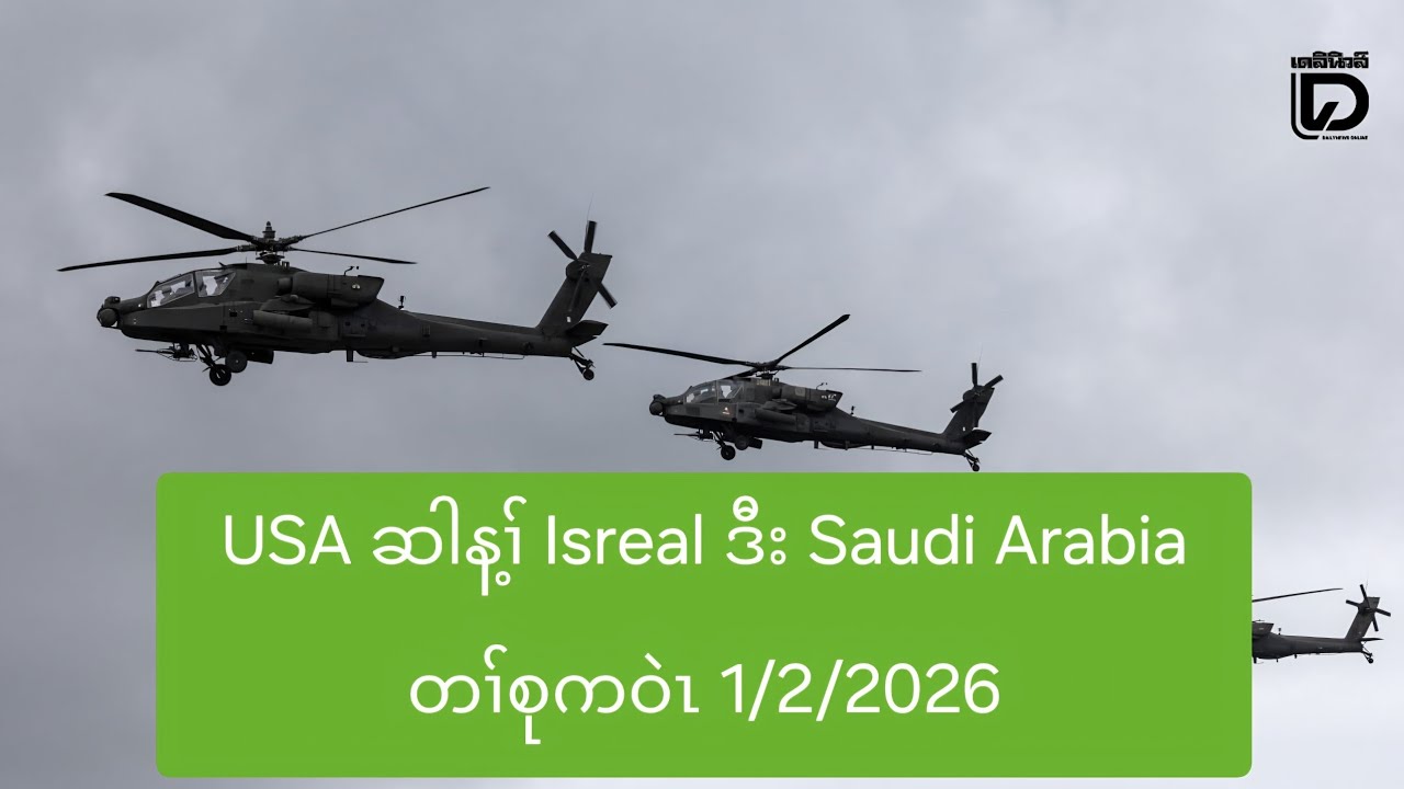 USA ဆါန့ၢ် Isreal ဒီး Saudi Arabia တၢ်စုကဝဲၤ 1/2/2026