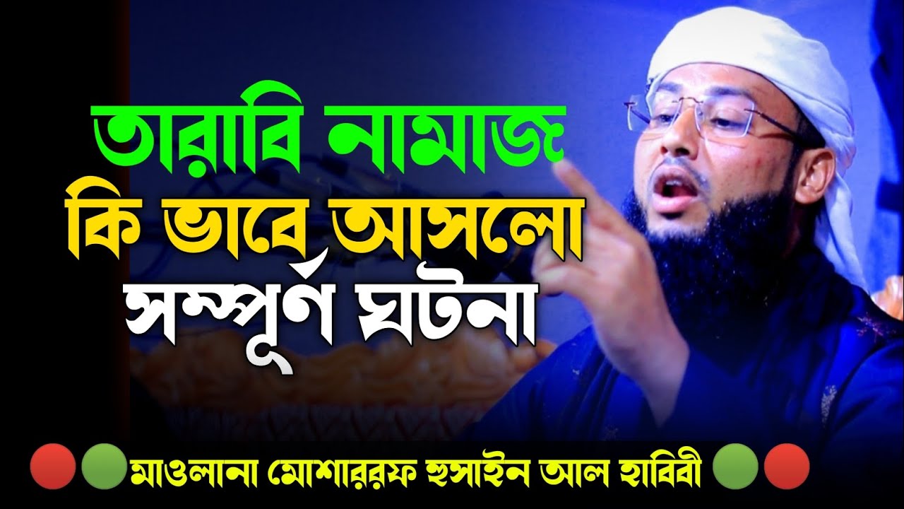 তারাবি নামাজ কি ভাবে আসলো । সম্পূর্ণ ঘটনা ।মাওলানা মোশাররফ হুসাইন আল হাবিবী । তারাবির নামাজ
