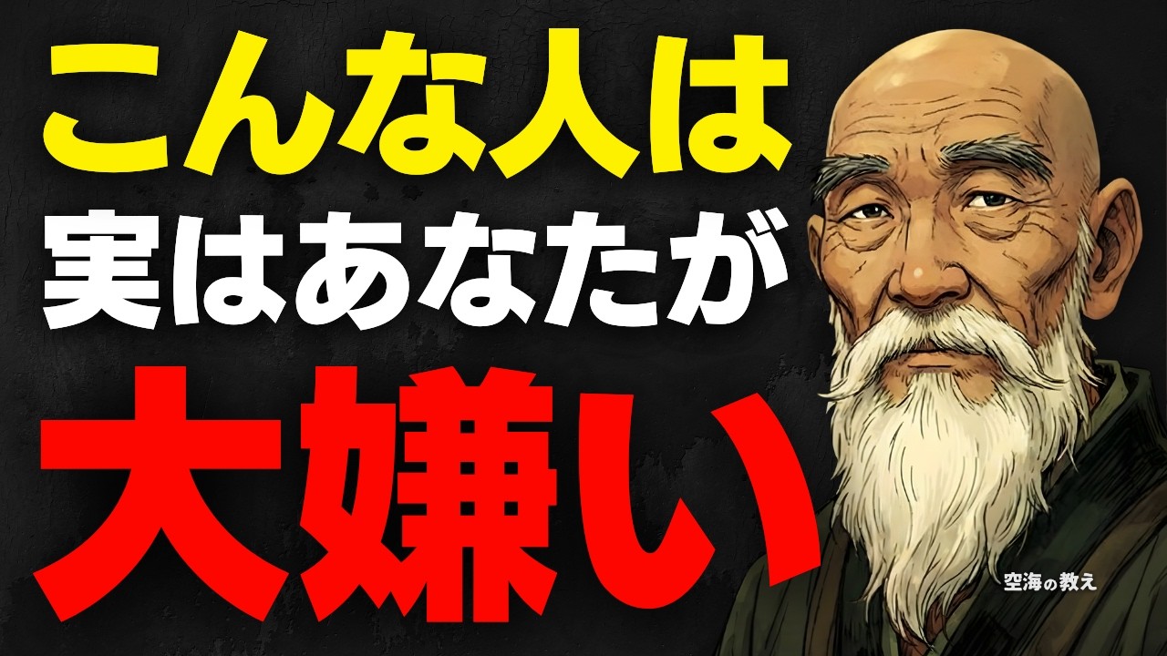 【空海の教え】隠しても無駄です。実は裏であなたを「大嫌い」な人の決定的な行動