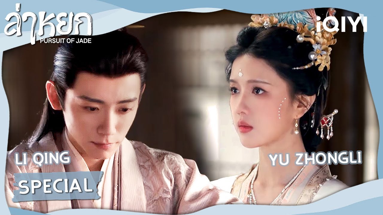 [SPECIAL] LiQing✖️Yu Zhongli | ❄️ล่าหยก (Pursuit of Jade)|จางหลิงเฮ่อ/เถียนซีเวย| iQIYI Thailand