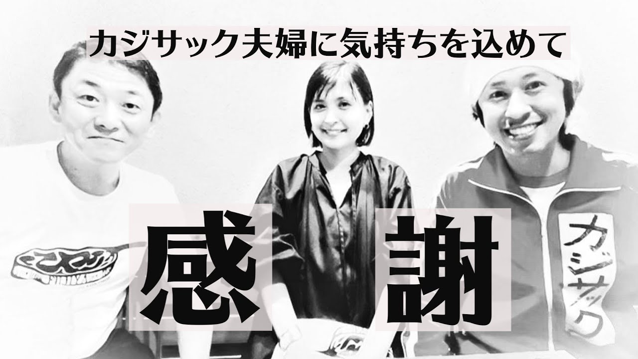 カジサック夫婦へアレをプレゼント！ヨメサックはお気に入り？