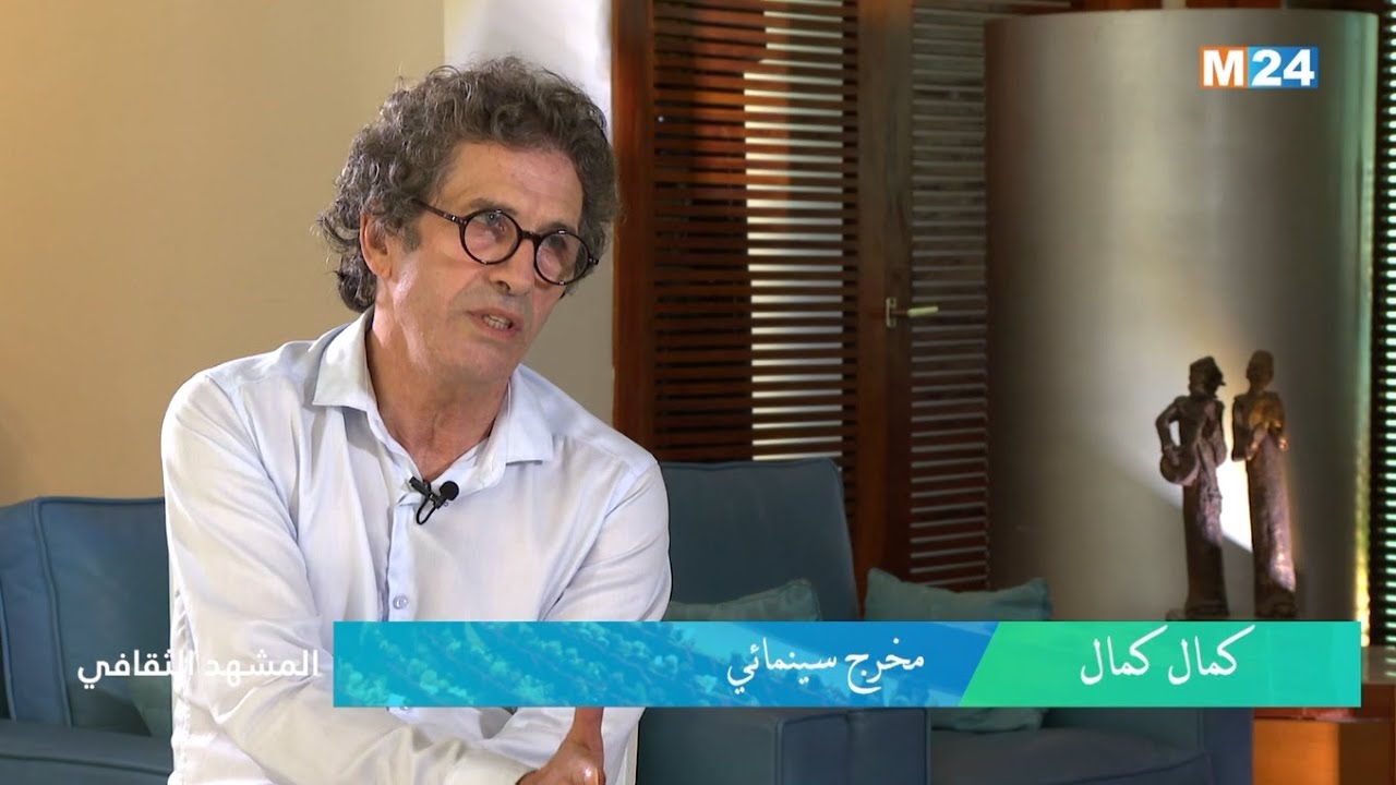 المشهد الثقافي مع المخرج السينمائي كمال كمال