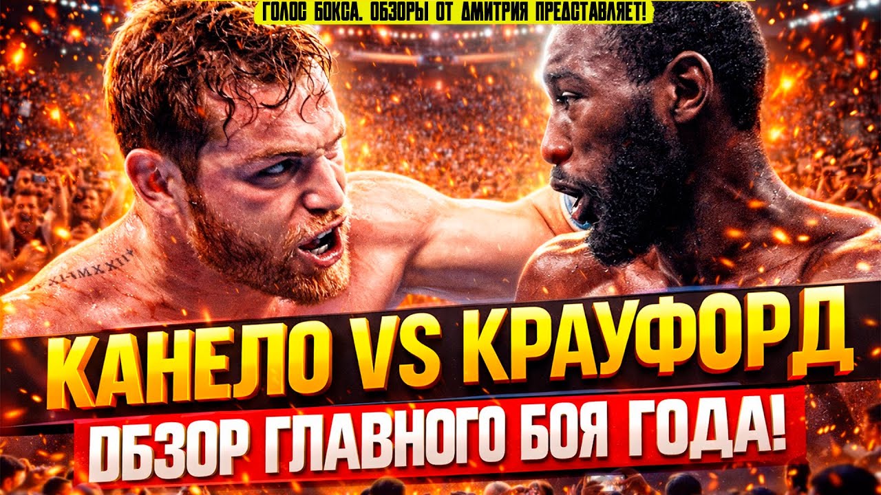 СЕНСАЦИЯ ГОДА! Обзор боя Канело - Теренс Кроуфорд