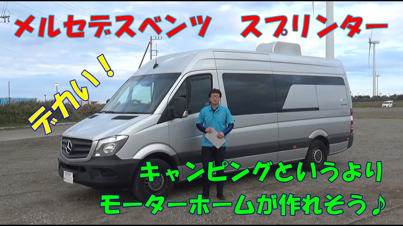 メルセデスベンツ　スプリンター　デカくて存在感がハンパないけど意外と乗りやすいのに驚き！キャンピングカーというよりモーターホームが出来そう。トランスポーター、事務室車、車中泊　バンコン　キャンピング