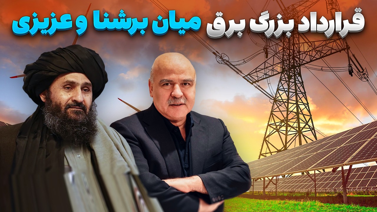 گزارش ویژه از امضای بزرگترین قرارداد تولید برق میان شرکت برشنا و میرویس عزیزی