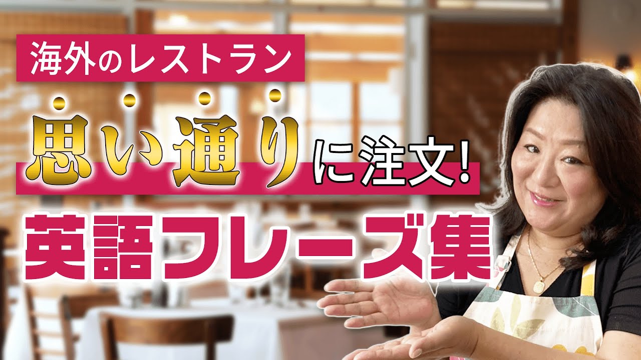 海外旅行★レストラン英会話！注文〜帰るまでの英語フレーズ集