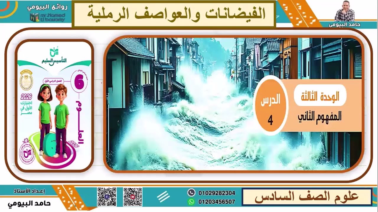 الفيضانات والعواصف الرملية#علوم الصف السادس الابتدائي الترم الثاني مع روائع البيومي#اشتراك_بالقناة