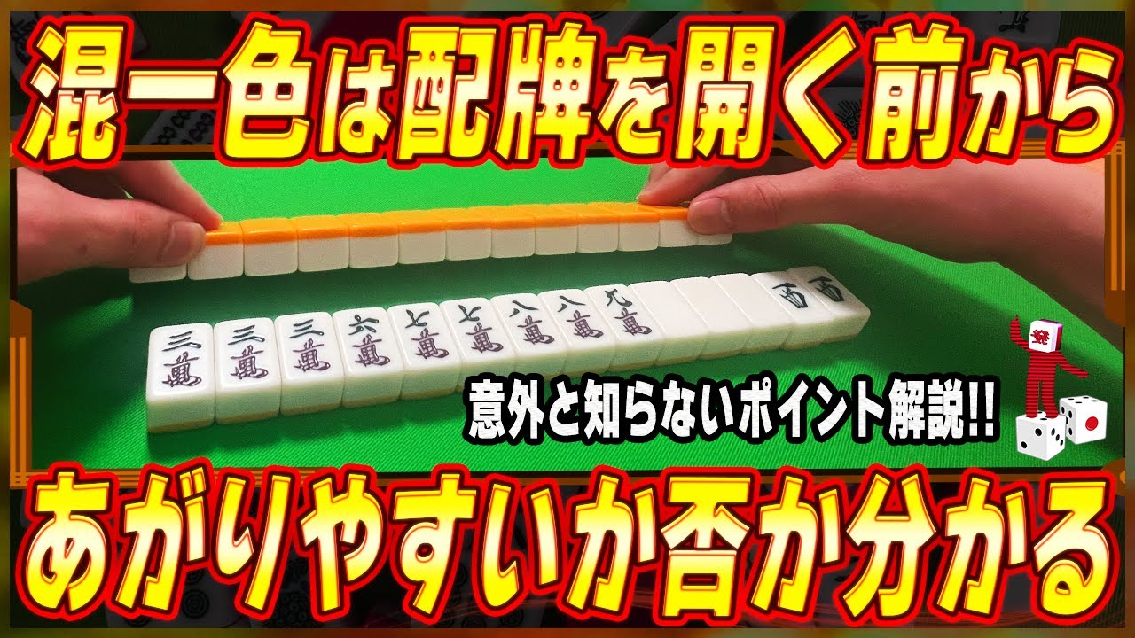 【麻雀解説】ホンイツが格段に上達するコツ（初心者向け）
