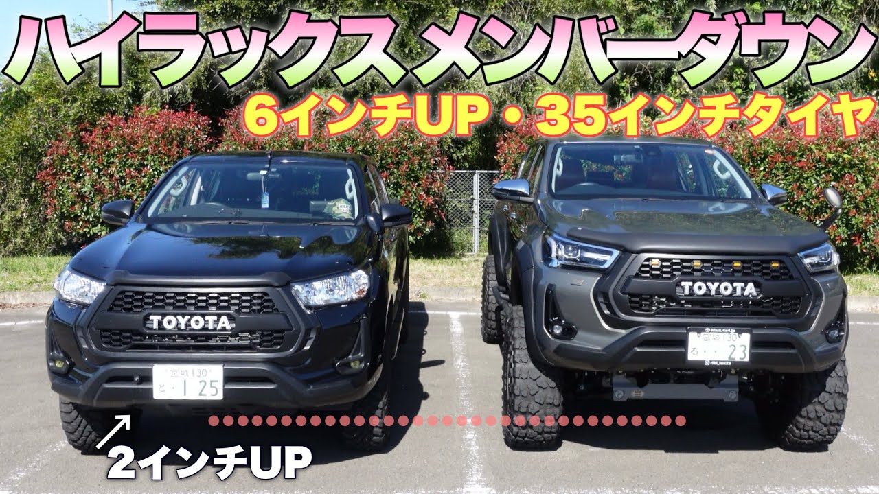 【35インチハイラックスフルカスタム】謎のリフトアップメンバーダウン車を取材してみた。