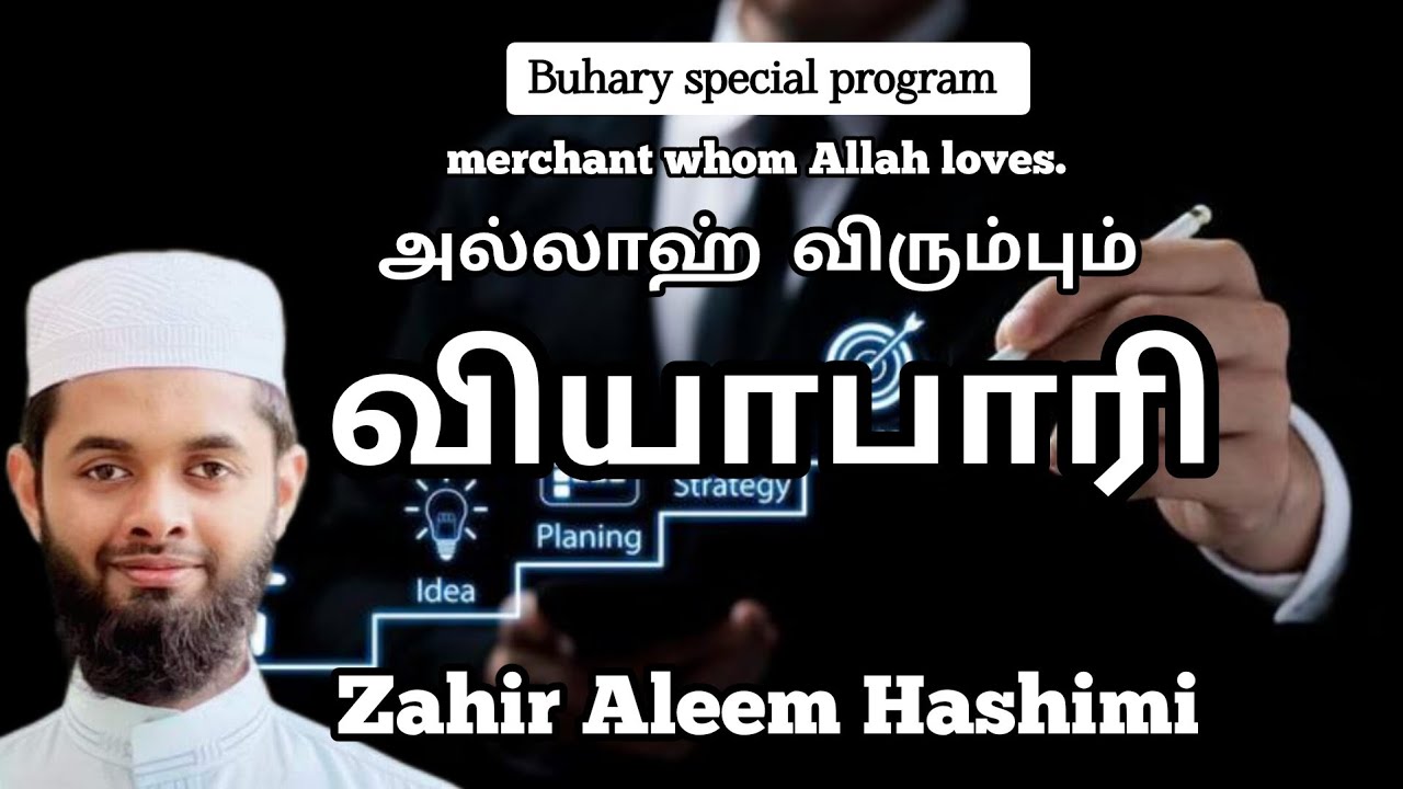 அல்லாஹ் விரும்பும் வியாபாரி. merchant whom Allah loves.  Zahir Aleem Hashimi