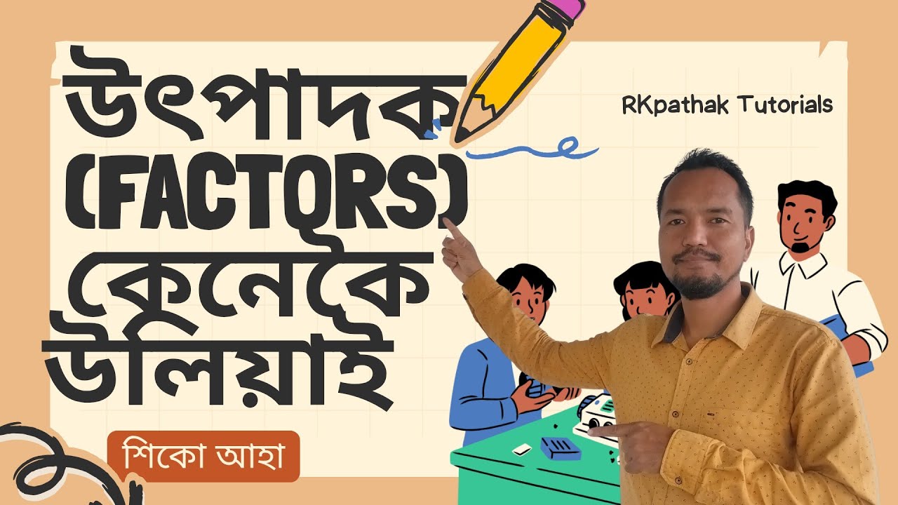উৎপাদক উলিওৱা | How to find out factors