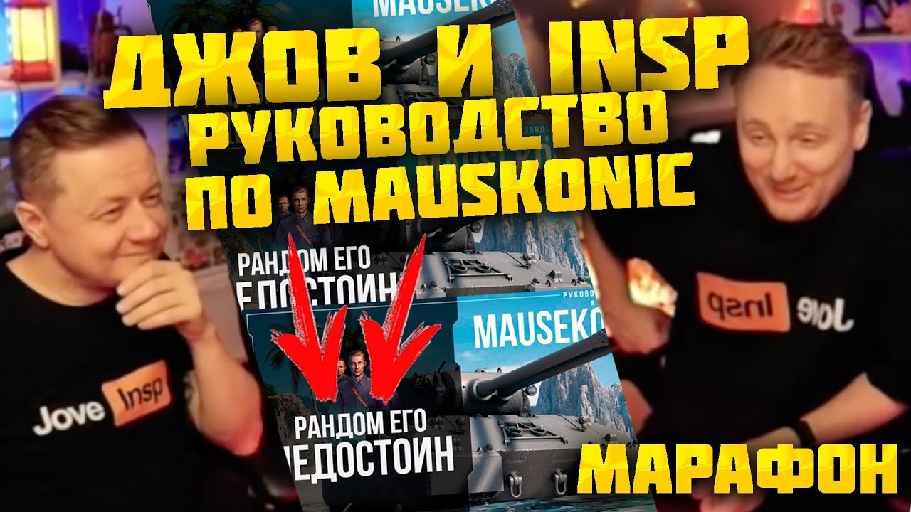 ДЖОВ СМОТРИТ: РУКОВОДСТВО ПО MAUSEK&Ouml;NIG ЗА ЛБЗ 3.0 | МИР ТАНКОВ #jove #джов #wotblitz #миртанков
