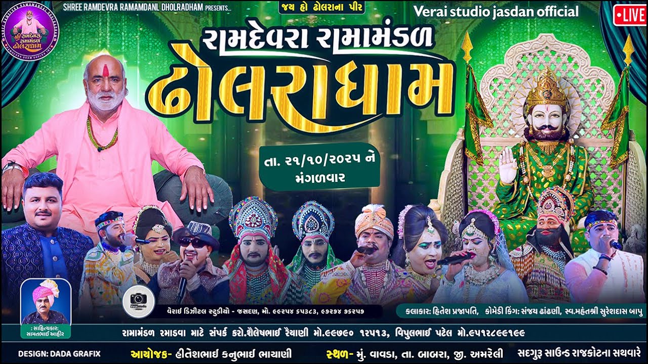 ઢોલરાધામ  નુ પ્રખ્યાત રામામંડળ-ભાયાણી  પરીવાર ના આંગણે //RAMAMNDAL -LIVE  VAVDA-21/10/2025