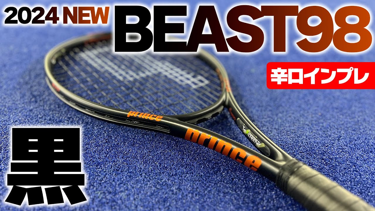 【最新ラケット先行インプレ】新スペック黒BEAST98が登場！パワーコントロール系ラケットの誕生/princeビースト〈ぬいさんぽテニス（Tennis）〉