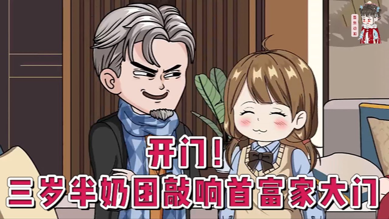 💕现代动画【开门！三岁半奶团敲响首富家大门】帝都豪门颜家阳盛阴衰，生了一连串的儿子，终于盼来了一个小闺女儿。可是小闺女儿才刚出生没多久就丢了。三年后奶团颜初初突然空降回归，敲开了颜家的大门。#蔓蔓动画