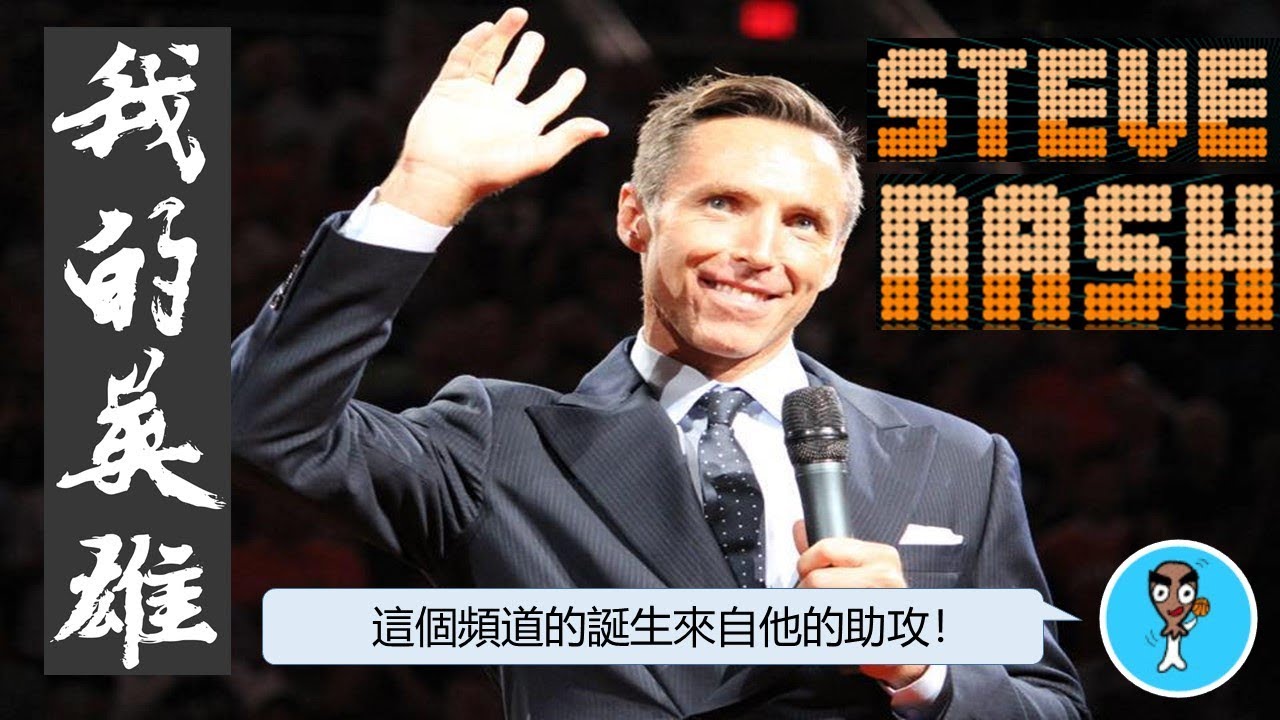 【球員故事】我的英雄，這個頻道的誕生來自他的助攻！Steve Nash - NBA球員故事09