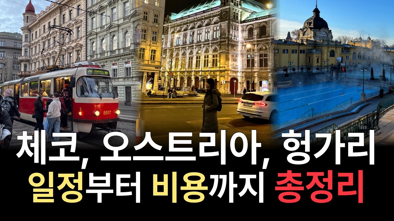 인생에 한 번은 동유럽 야경 봐야합니다,, 부다페스트, 프라하, 비엔나 자유여행 일정, 비용, 꿀팁까지 총정리💯❗️
