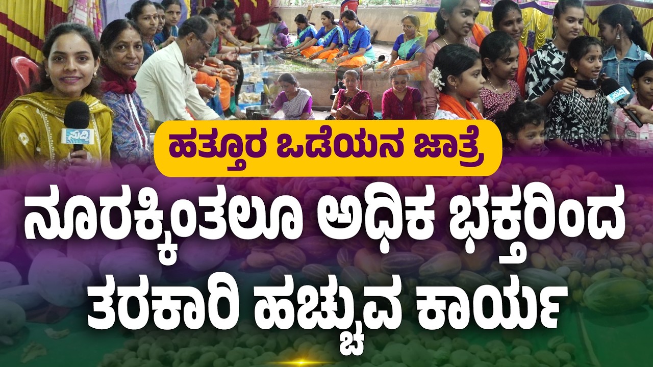 PUTTUR JATHRE | ಹತ್ತೂರ ಒಡೆಯನ ಜಾತ್ರೆ - ಅನ್ನಭೋಜನಕ್ಕೆ ಭಕ್ತರಿಂದ ತರಕಾರಿ ಹಚ್ಚುವ ಕಾರ್ಯ