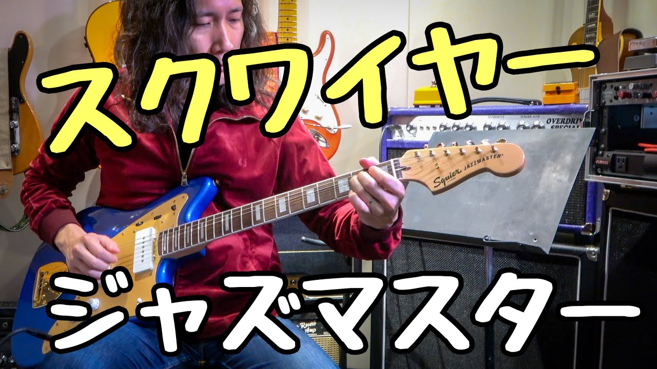 ゴージャスな40周年記念モデルを弾いてみた🎸Squier by Fender 40th Anniversary Jazzmaster Gold Edition Lake Placid Blue