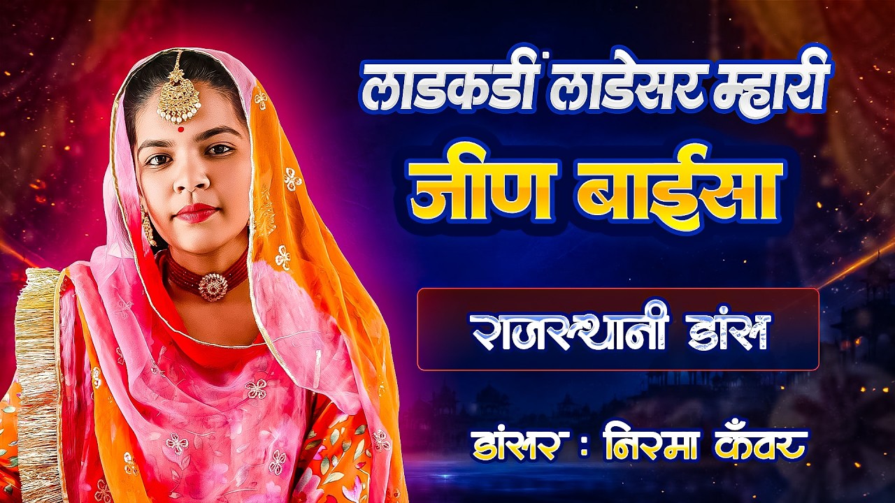 लाडकड़ी लाडेसर म्हारी जीण बाईसा Song पर DANCE by Nirma Kanwar Marwar Family