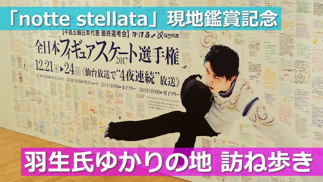 「notte stellata」現地鑑賞記念　羽生氏ゆかりの地 訪ね歩き