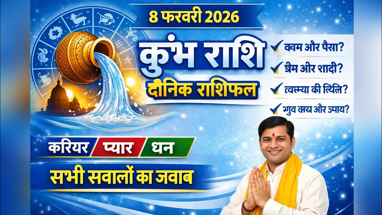 कुंभ राशि 8 फरवरी 2026 राशिफल | आज का दिन पलटेगा आपकी किस्मत? | Kumbh Rashi Today Rashifal