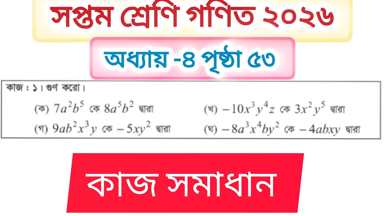 সপ্তম শ্রেণি গণিত ৫৩ পৃষ্ঠা কাজ সমাধান || Class7 Chapter 4 page 53 Math #class7 #maths #বীজগণিত