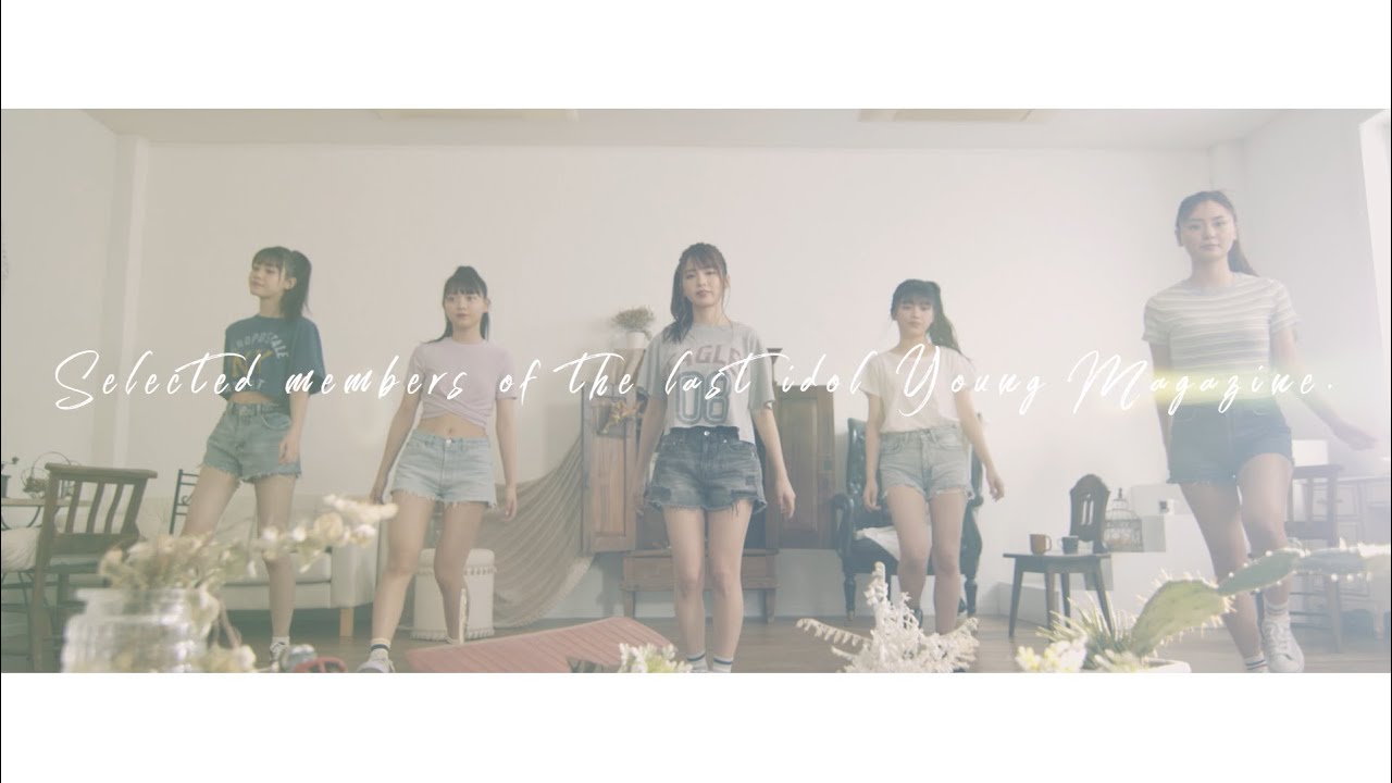 【MV】ラストアイドル ヤンマガ選抜「どれくらい好きになれば」（Short Ver.）