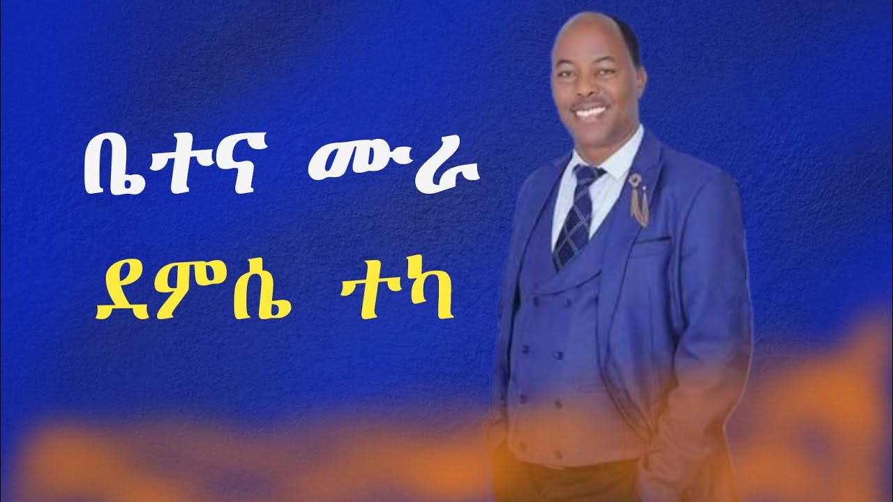ጉራጊኛ ሙዚቃ- Demise Teka || ደምሴ ተካ || bete gurage network.