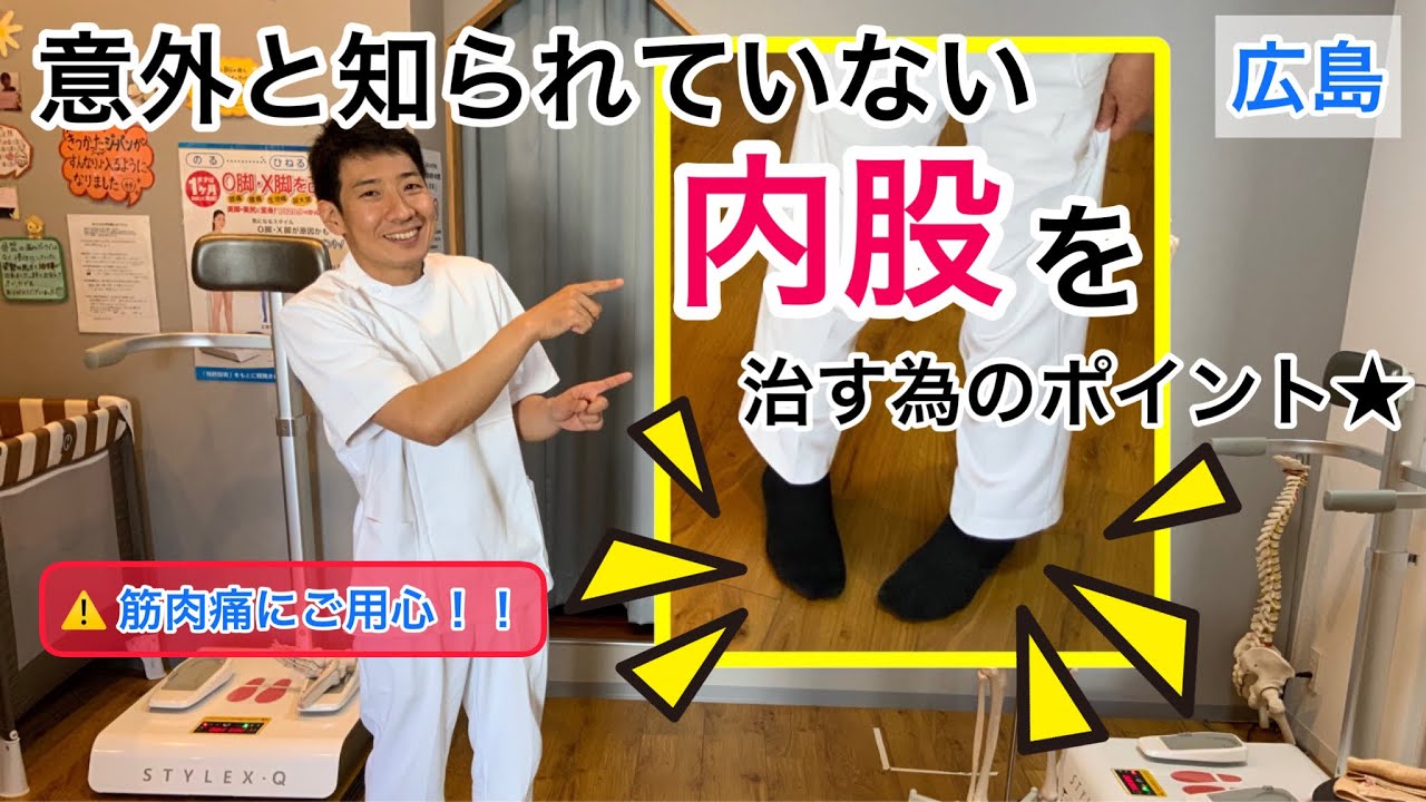 【内股 改善 広島市 】内股 改善に見落としがちなたった一つのポイント（広島市 整骨院 絆）