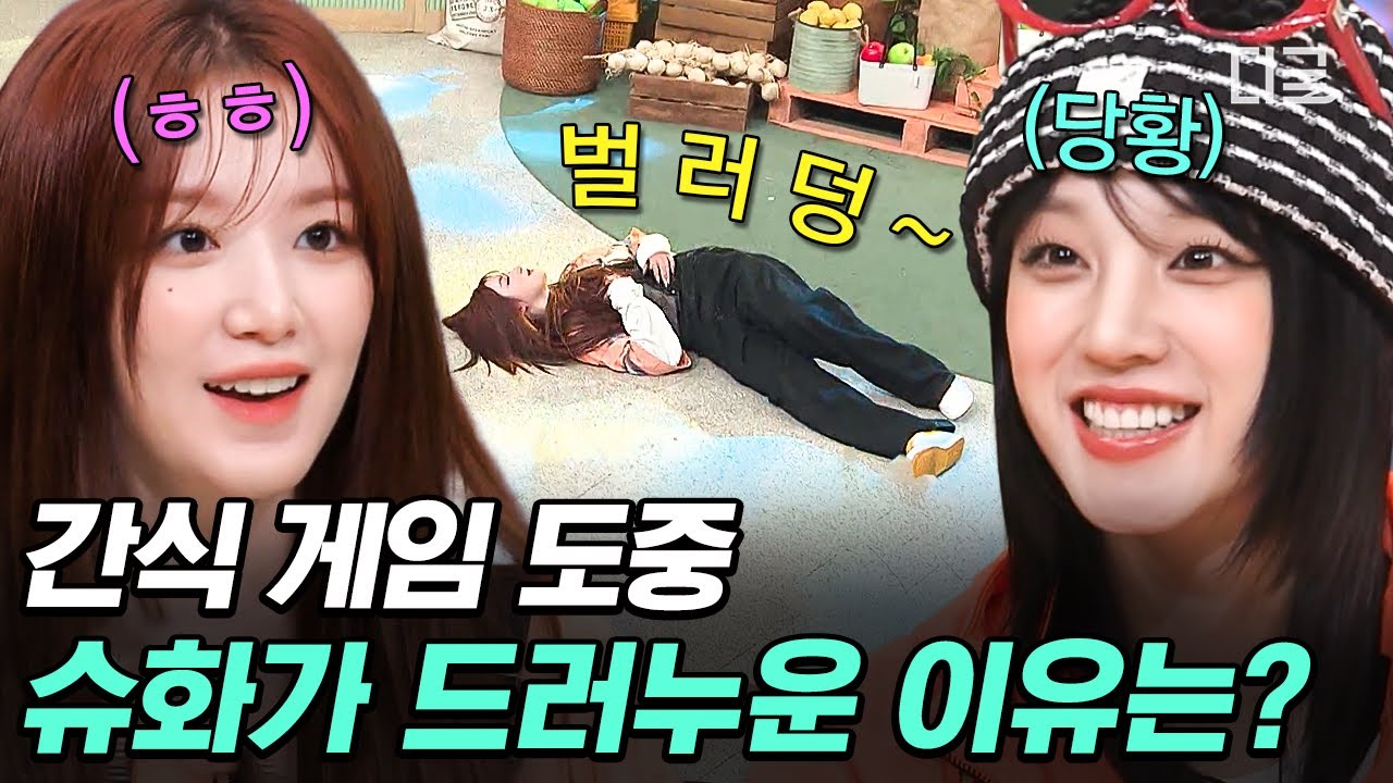 [#놀라운토요일] 어려운 음악 등장에 무리하는 슈화ㅋㅋ🤣 망고 죽어도 못 보내는 슈화의 애절한 포포몬쓰💃