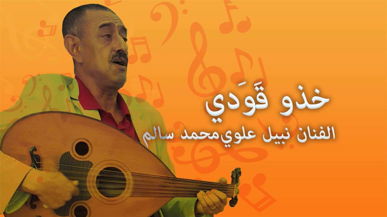 خذو قودي   الفنان نبيل علوي محمد سالم