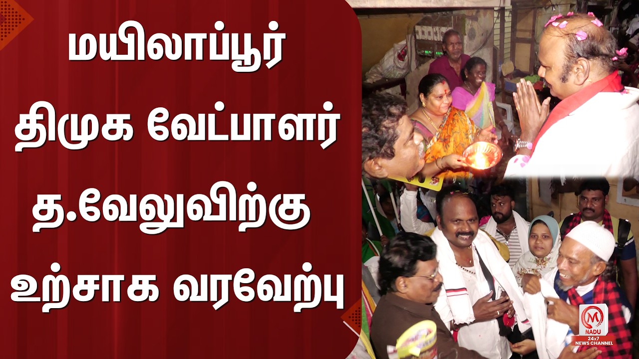 Dha.Velu : மயிலாப்பூர் திமுக வேட்பாளர் த.வேலுவிற்கு  உற்சாக வரவேற்பு  | Mylapore | DMK | M Nadu