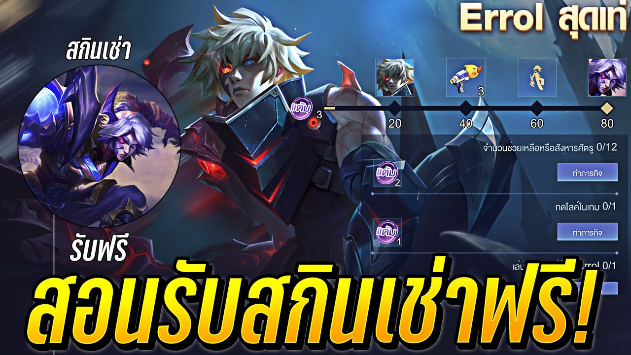 สอนรับสกิน Hellborn Errol แบบเช่า ฟรี! - ROV