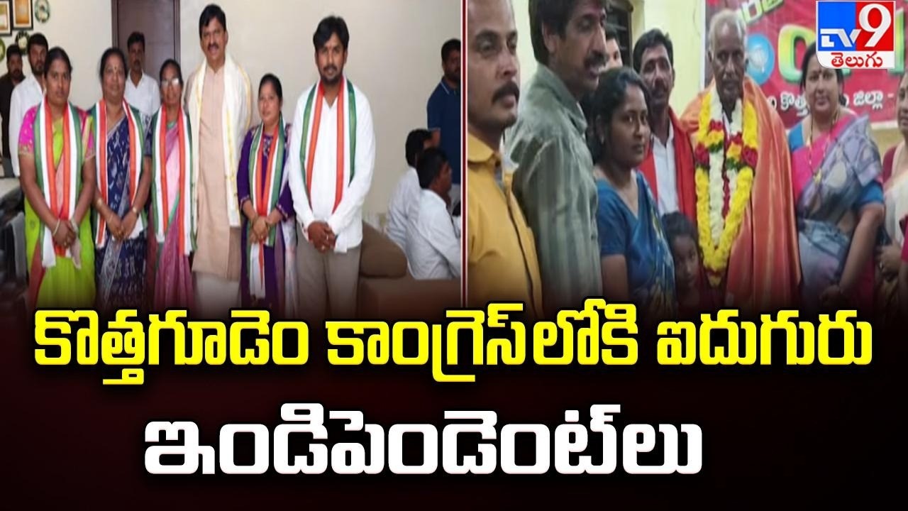 Kothagudem Municipal Corporation : కొత్తగూడెం కాంగ్రెస్ లోకి ఐదుగురు ఇండిపెండెంట్ లు - TV9