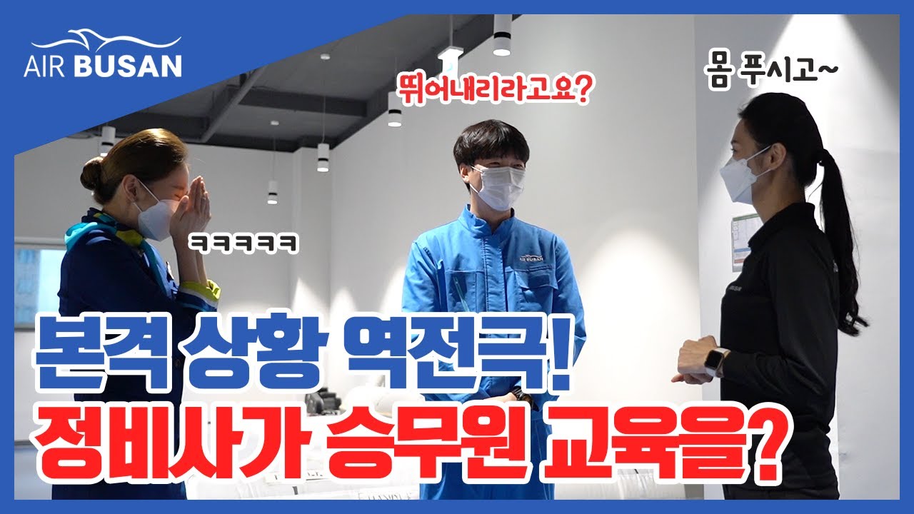 [에어부산] 정비사가 승무원 교육을!?