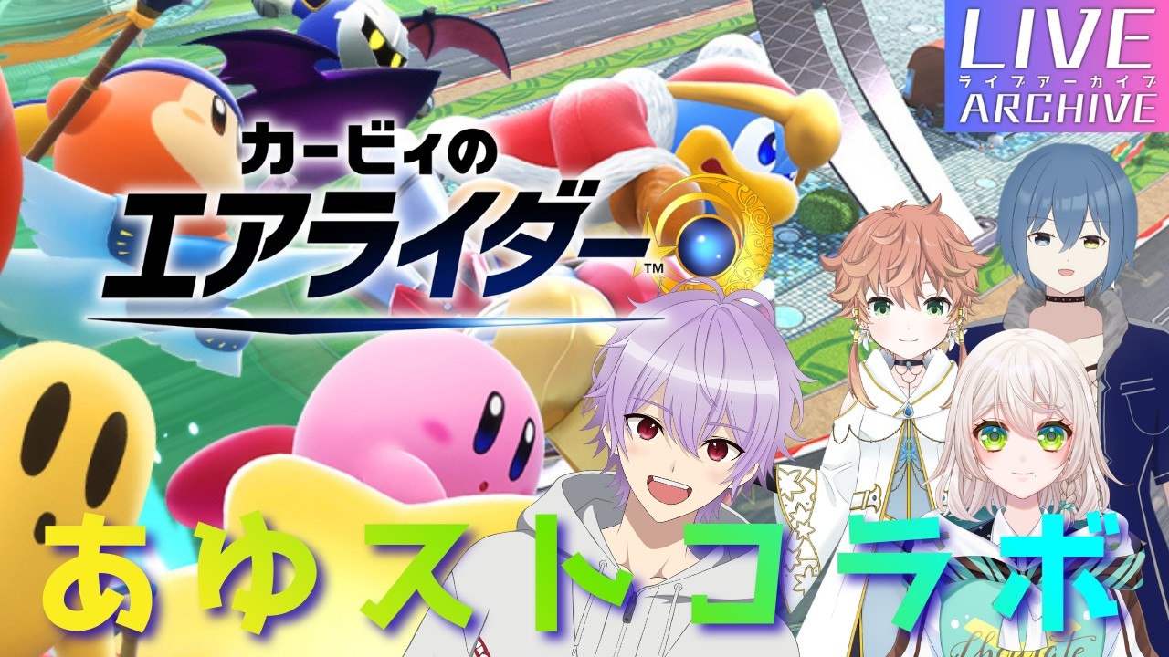 【あゆストコラボ】s1onの「カービィのエアライダー」#s1on #カービィのエアライダー #あゆスト