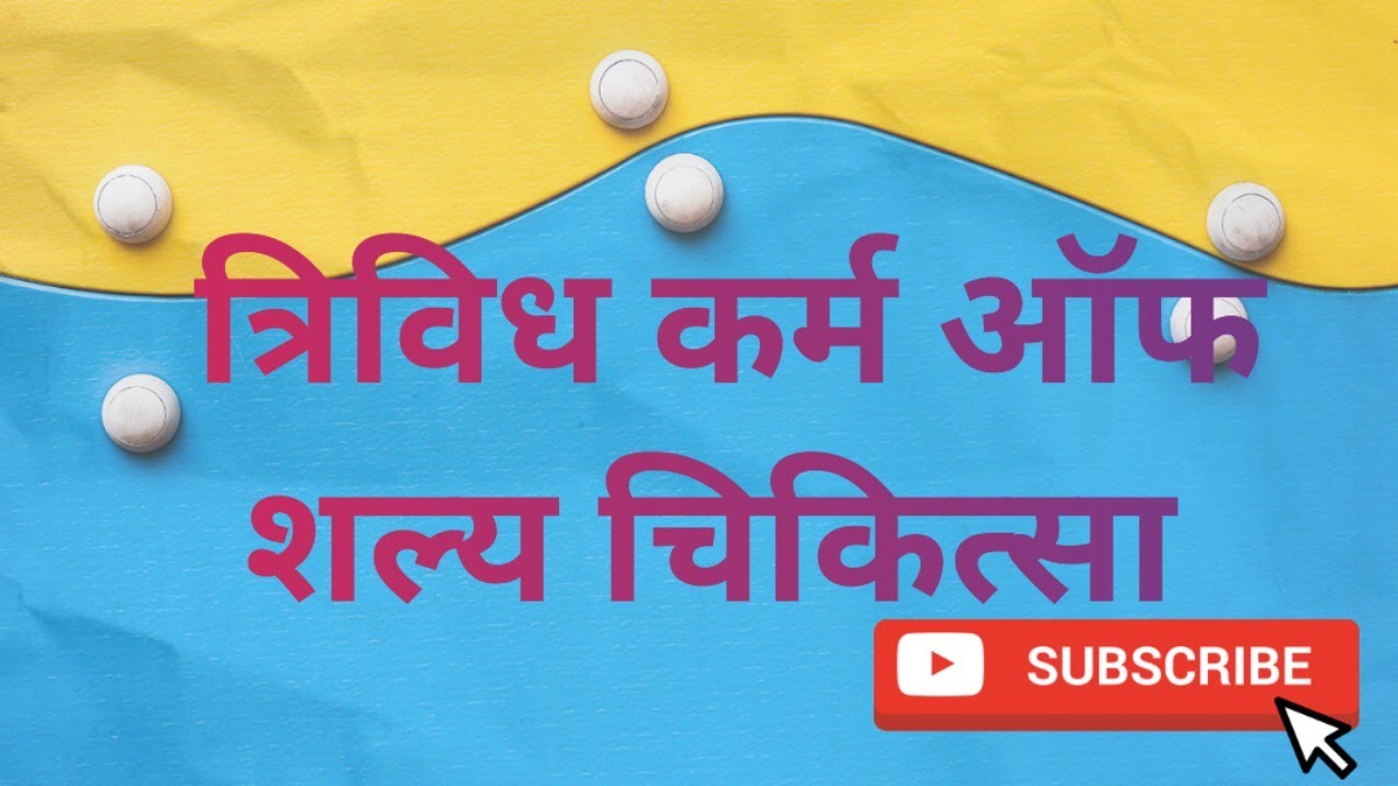 Trividh karma#bams4thyr #shalyatantra #ayurveda #clearconcepts #notes #easywaytostudy 
