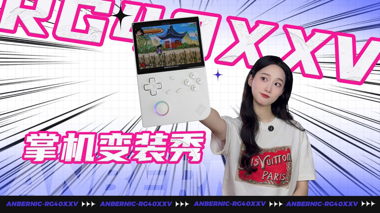 掌机界的服装设计大师又出新皮肤了！安伯尼克RG40XXV上手体验报告！