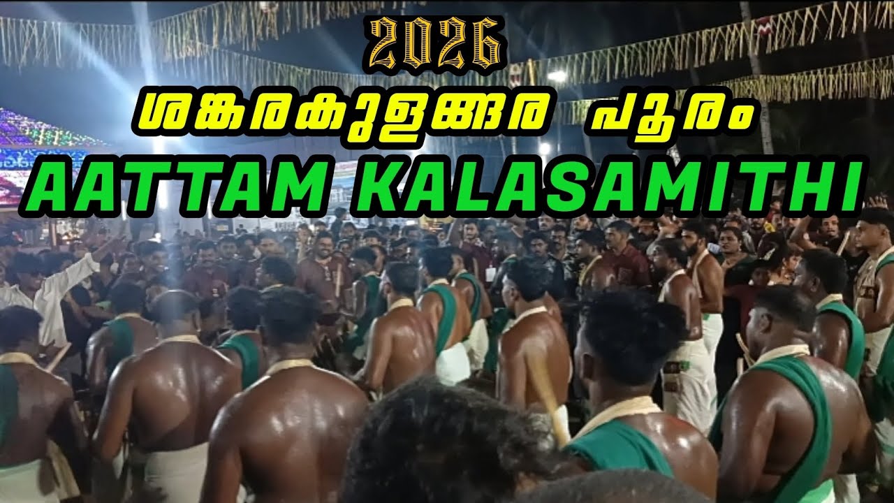 AATTAM KALASAMITHI💚| ശങ്കരകുളങ്ങര പൂരം 2026 | വേറെ level പരിപാടി ആട്ടം ഫയർ 🔥