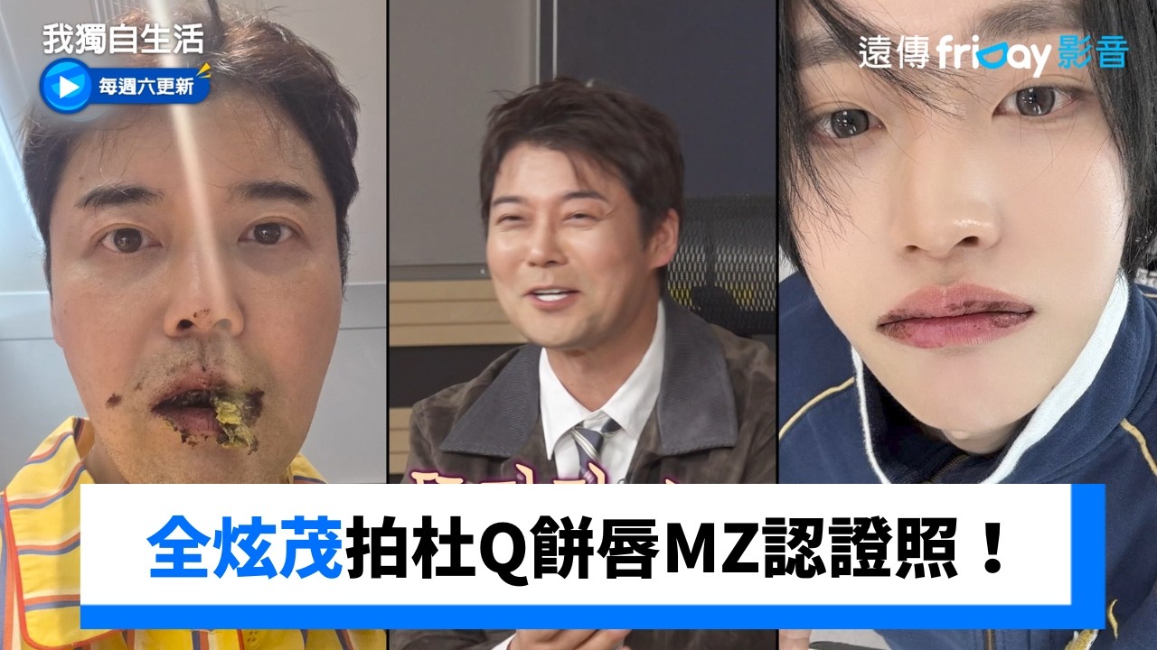 全炫茂拍杜Q餅唇MZ認證照！_《我獨自生活》第635集_friDay影音韓綜線上看