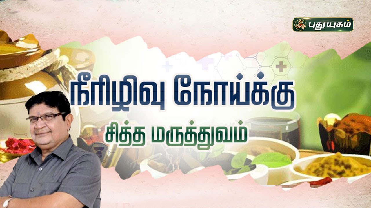 நீரிழிவு நோய்க்கு சித்த மருத்துவம்...! | Dr.Jayaprakash Narayanan | Doctor On Call | PuthuyugamTV