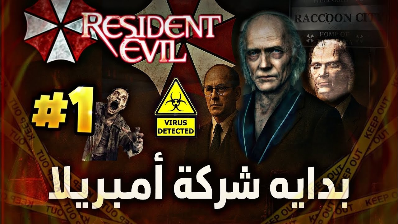 كيف بدأت الكارثة؟ قصة تأسيس شركة أمبريلا (Resident Evil)