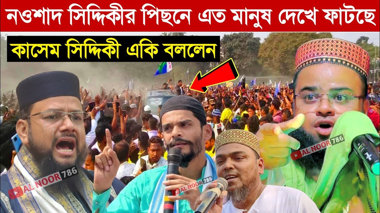 নওশাদ সিদ্দিকীর পিছনে এত মানুষ দেখে ফাটছে কাশেম সিদ্দিকী┇একি বললেন মাওঃ জুলফিকার আজিজী Bangla waz
