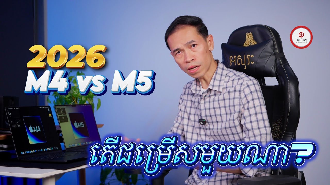 ឆ្នាំ 2026 ហើយ! តើរវាង M4 និង M5 មួយណាទៅ ជាជម្រើសល្អ!?