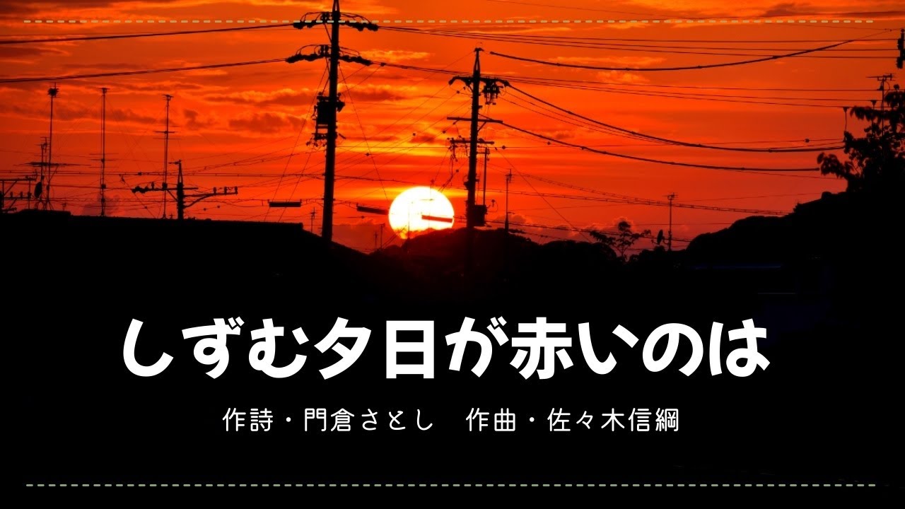 【平和を願う歌】しずむ夕日が赤いのは - 作詩：門倉さとし / 作曲：佐々木信綱（2020年作品）