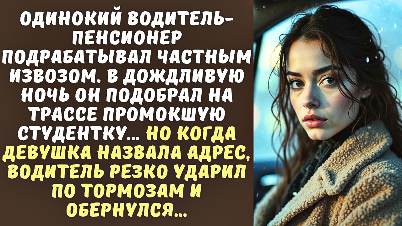 ПОЖИЛОЙ ВОДИТЕЛЬ подобрал СТУДЕНТКУ на трассе, а когда она назвала свой адрес, он замер...