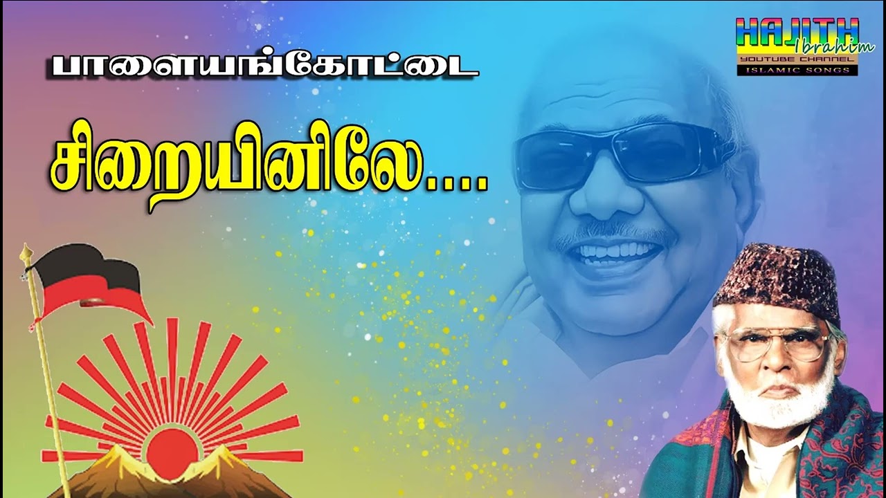 பாளையங்கோட்டைச்  சிறையினிலே ..|| இசை முரசு E.M.நாகூர் ஹனிபா | பாடல் : T.ராஜேந்தர்.