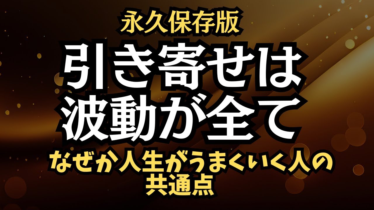 【現実は後からついてくる】引き寄せは波動が全て｜なぜか人生がうまくいく人の共通点【永久保存版】